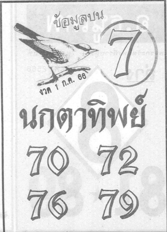 หวยนกตาทิพย์ 1/7/66