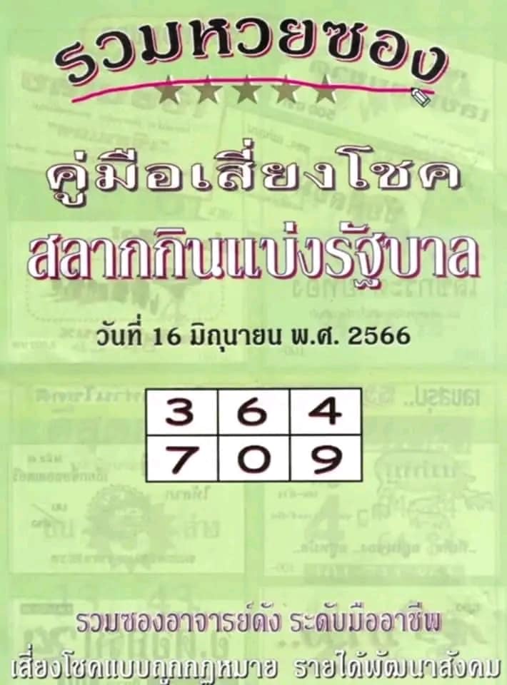 หวยปกเขียว 16/6/66