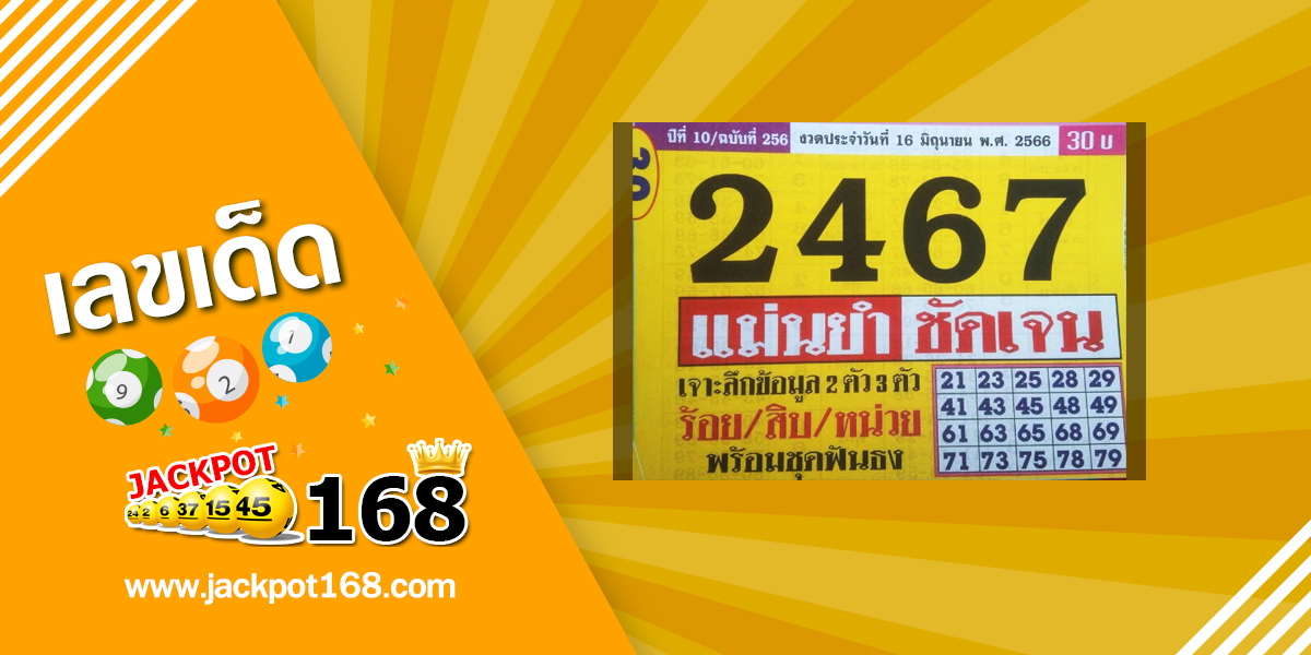 หวยประชานิยม 16/6/66 แม่นยำชันเจน!