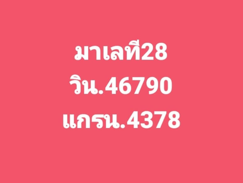 หวยมาเลย์ 28/6/66 ชุดที่ 1