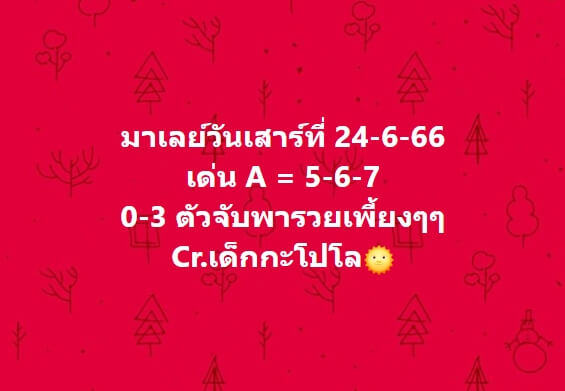 หวยมาเลย์ 24/6/66 ชุดที่ 10