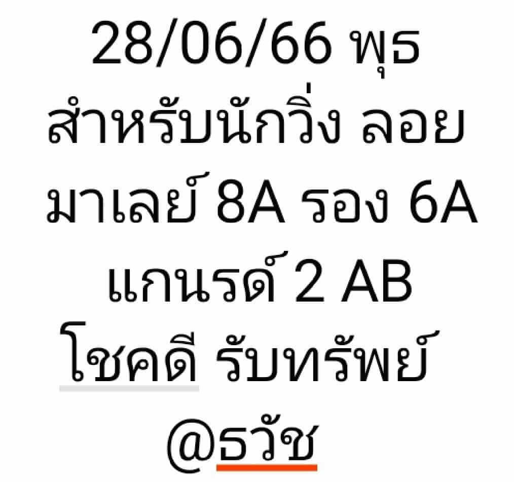 หวยมาเลย์ 28/6/66 ชุดที่ 6