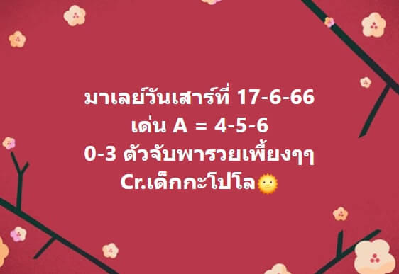 หวยมาเลย์ 17/6/66 ชุดที่ 9