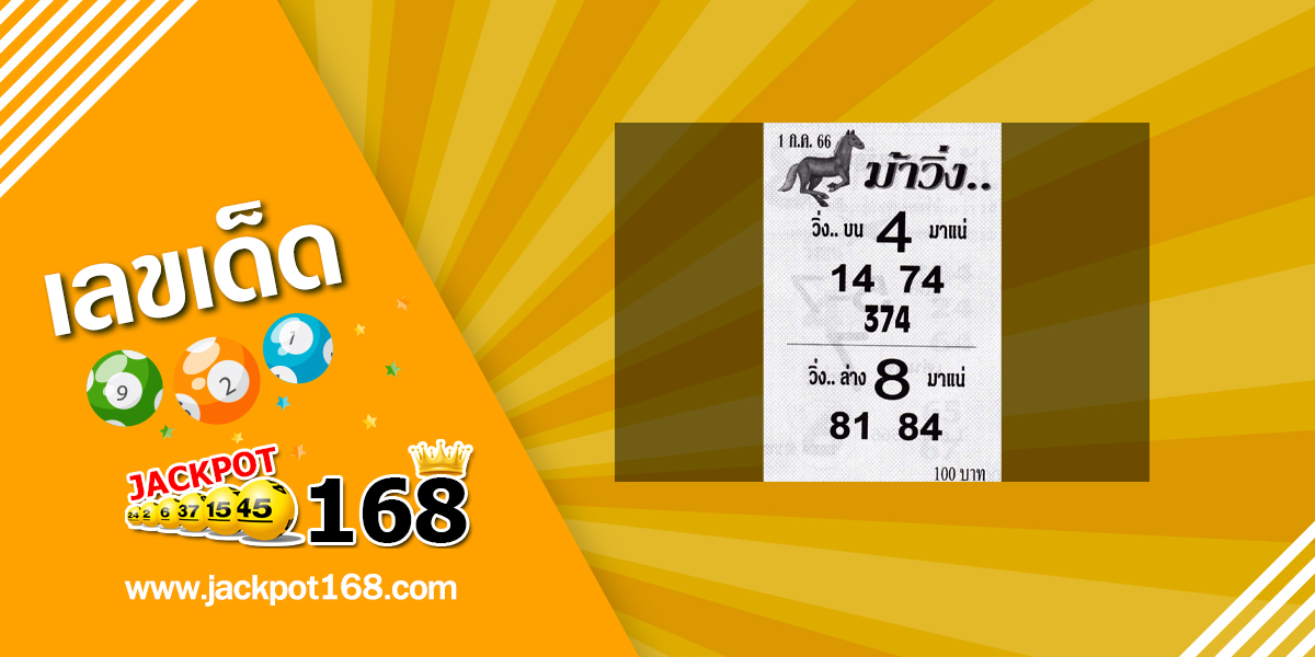 หวยม้าวิ่ง 1/7/66 แนวทางหวยวิ่ง บน-ล่าง มาแน่!