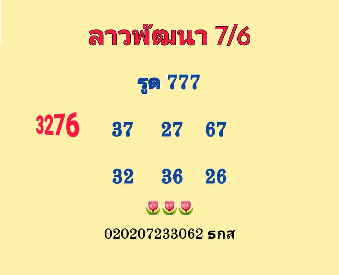 หวยลาว 7/6/66 ชุดที่ 1