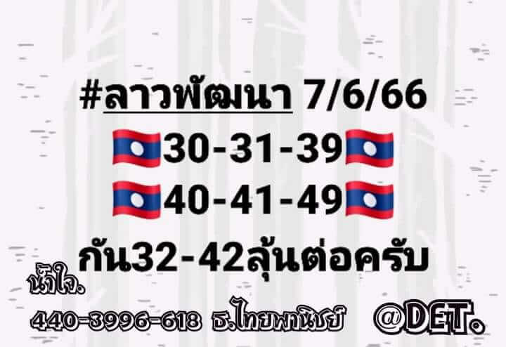 หวยลาว 7/6/66 ชุดที่ 6