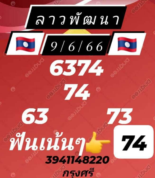 หวยลาว 9/6/66 ชุดที่ 6