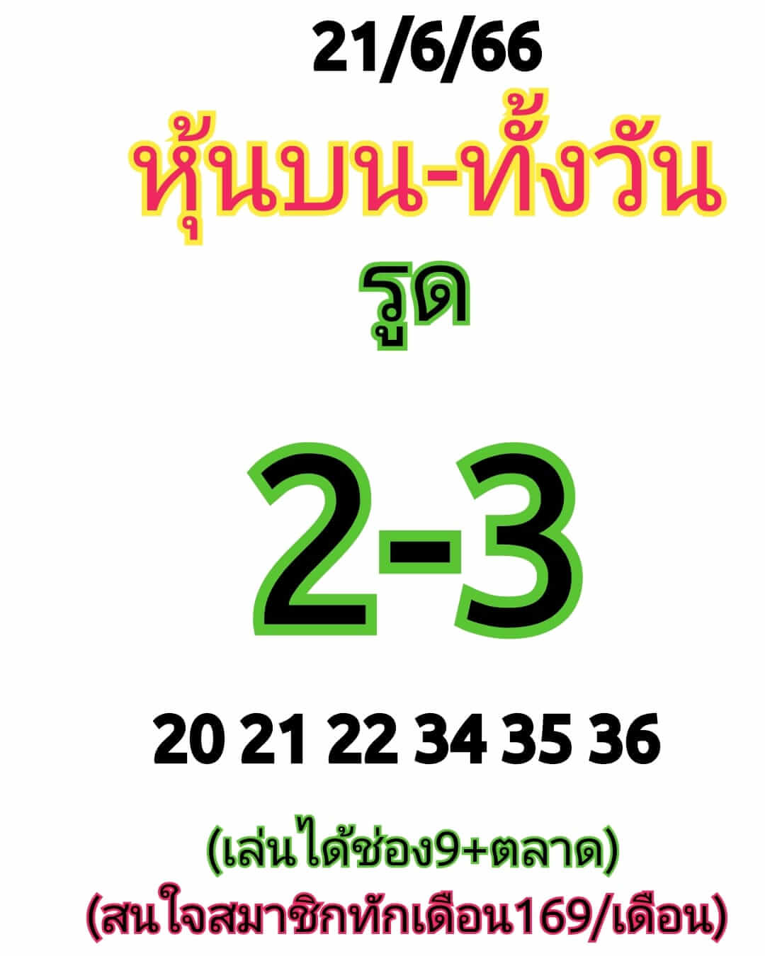 หวยหุ้น 21/6/66 ชุดที่ 1