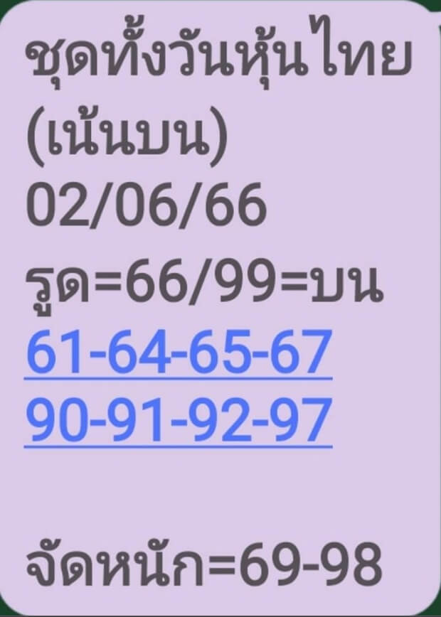 หวยหุ้น 2/6/66 ชุดที่ 10