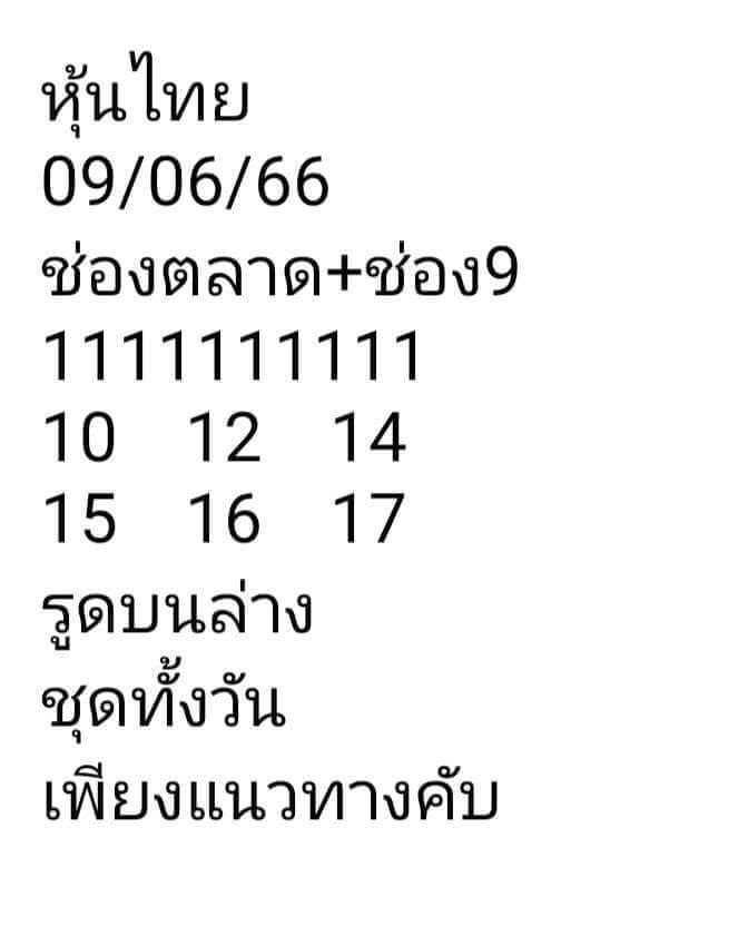 หวยหุ้น 9/6/66 ชุดที่ 10