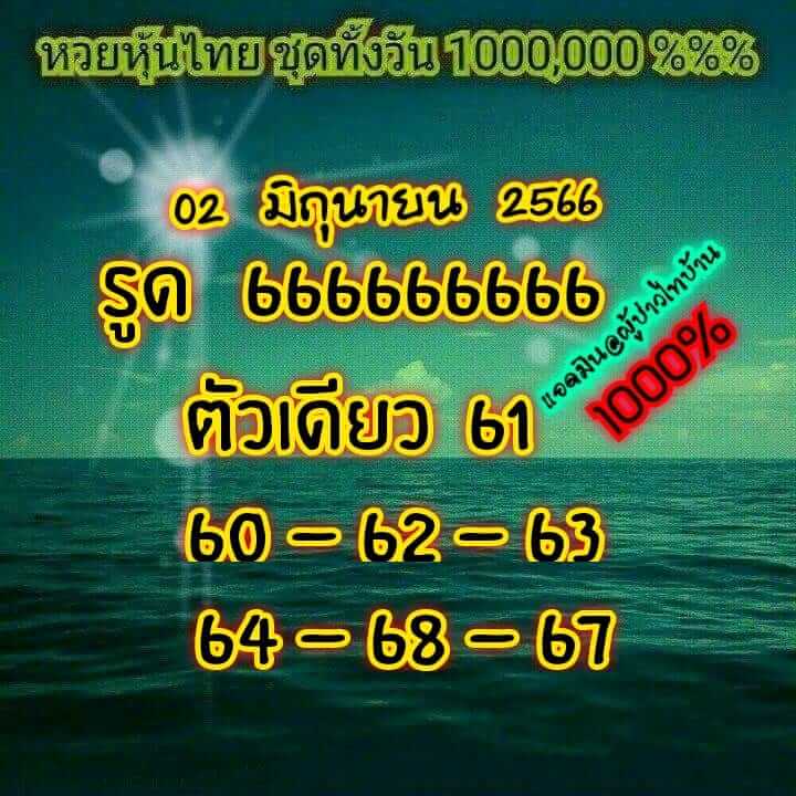 หวยหุ้น 2/6/66 ชุดที่ 3