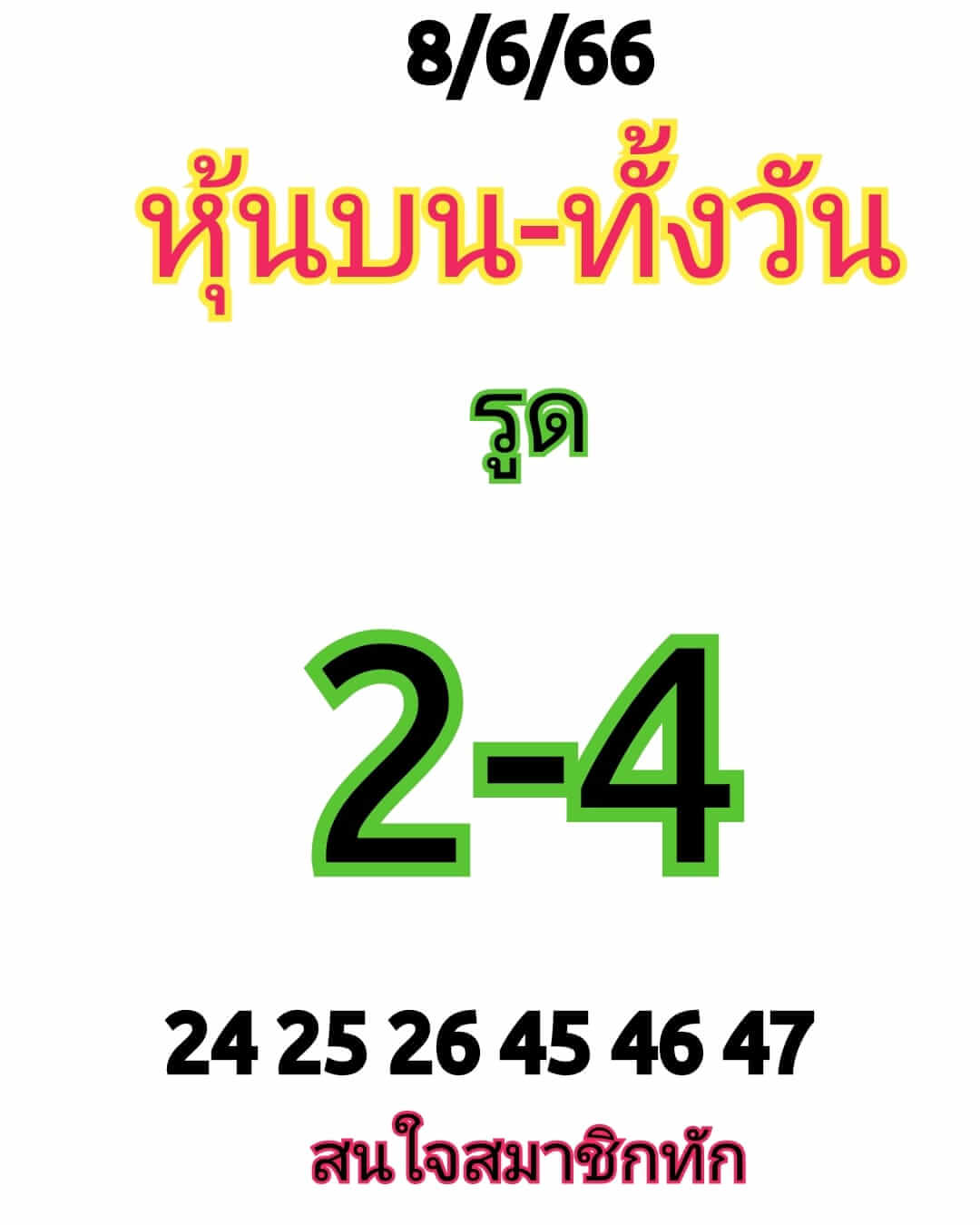 หวยหุ้น 8/6/66 ชุดที่ 3