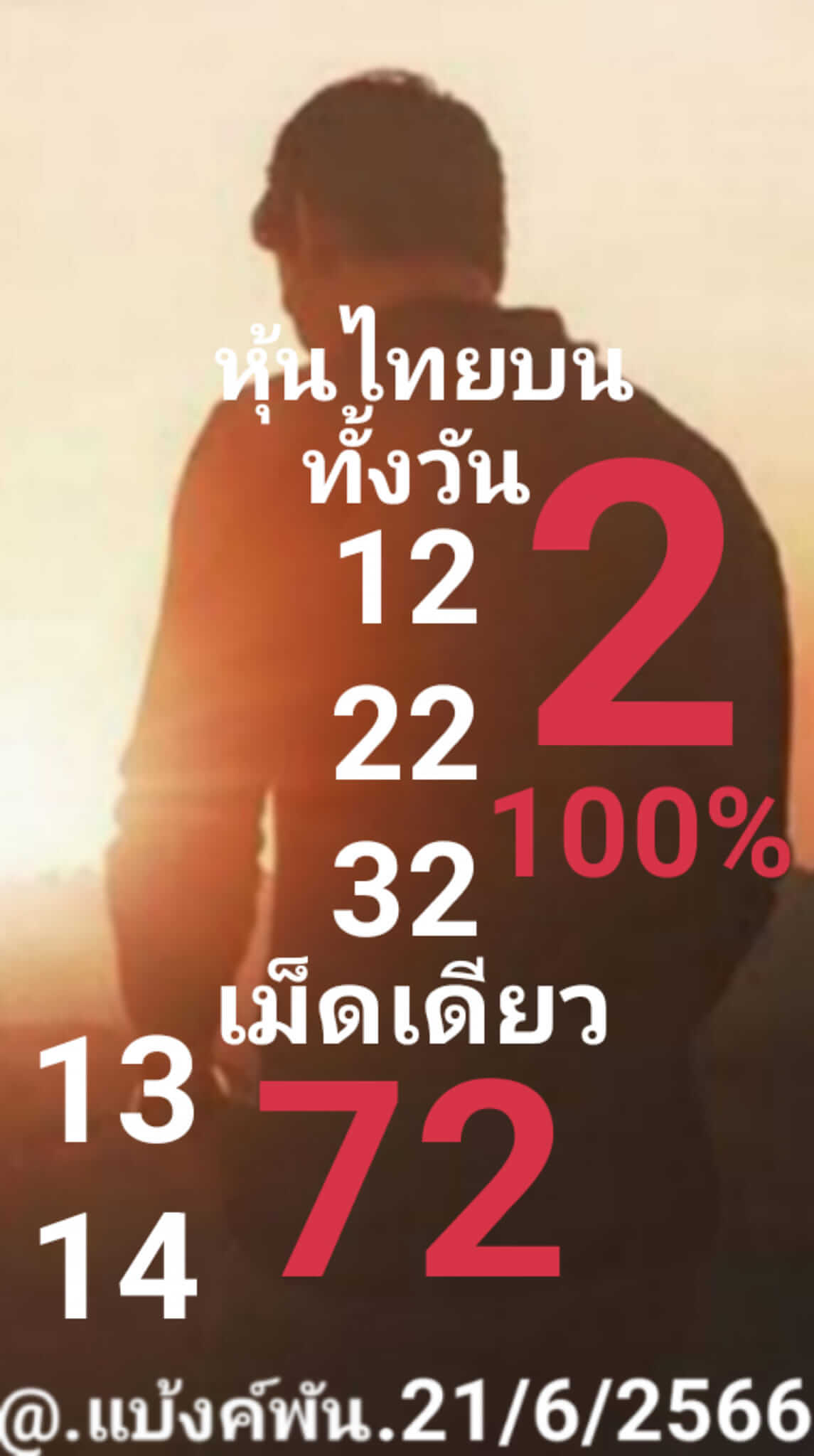 หวยหุ้น 21/6/66 ชุดที่ 5