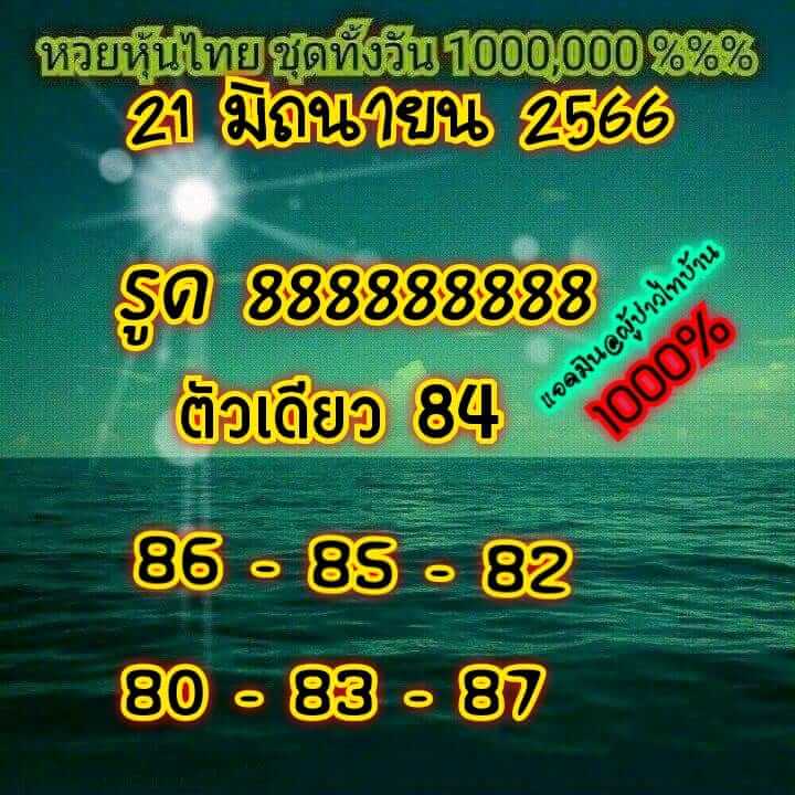 หวยหุ้น 21/6/66 ชุดที่ 7