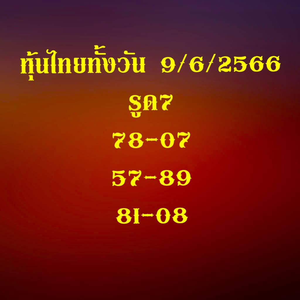 หวยหุ้น 9/6/66 ชุดที่ 7