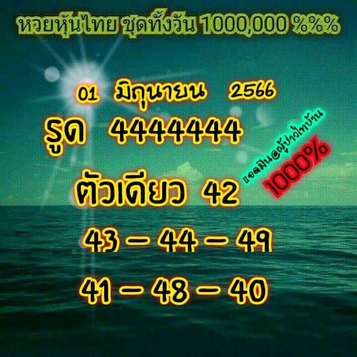 หวยหุ้น 1/6/66 ชุดที่ 7