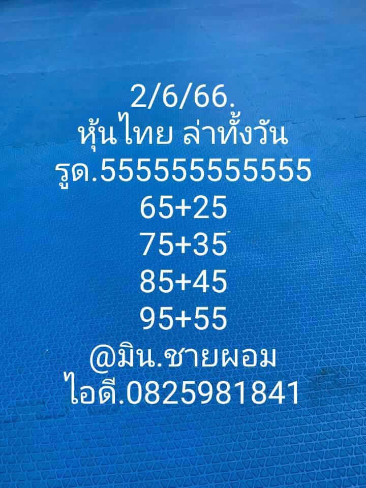 หวยหุ้น 2/6/66 ชุดที่ 8