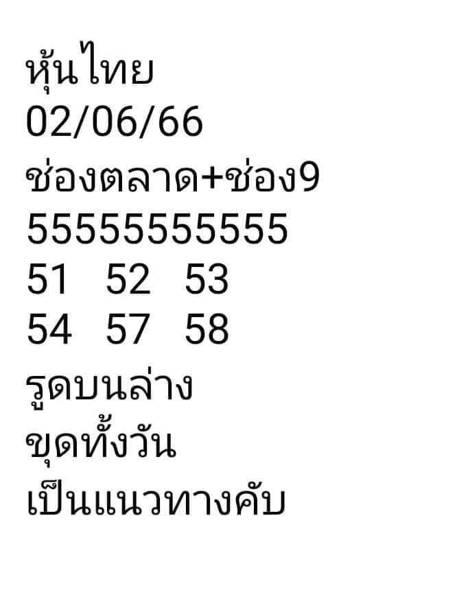 หวยหุ้น 2/6/66 ชุดที่ 9