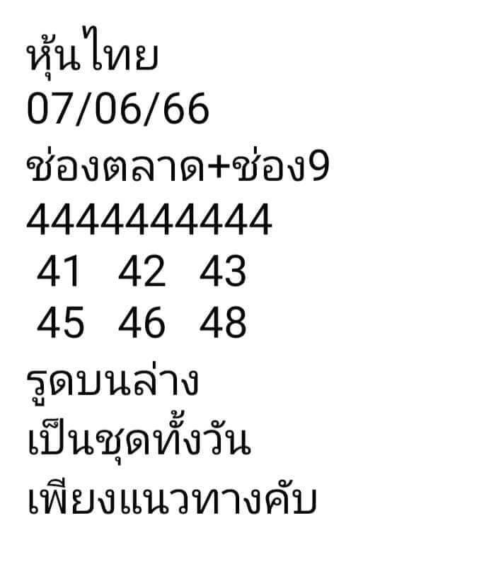 หวยหุ้น 7/6/66 ชุดที่ 9