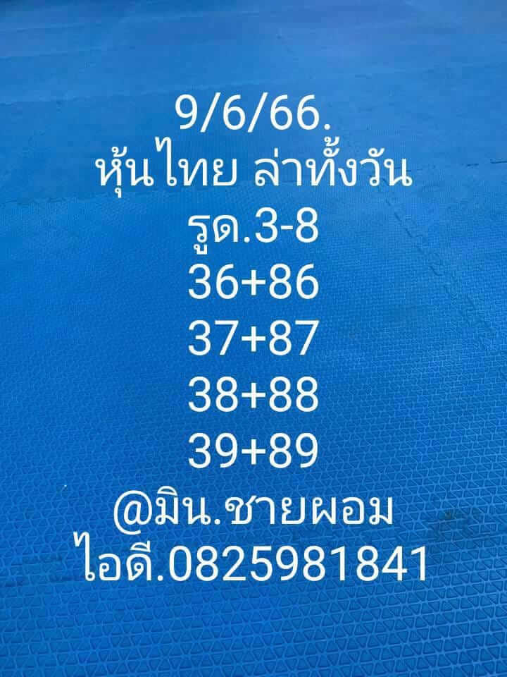 หวยหุ้น 9/6/66 ชุดที่ 9