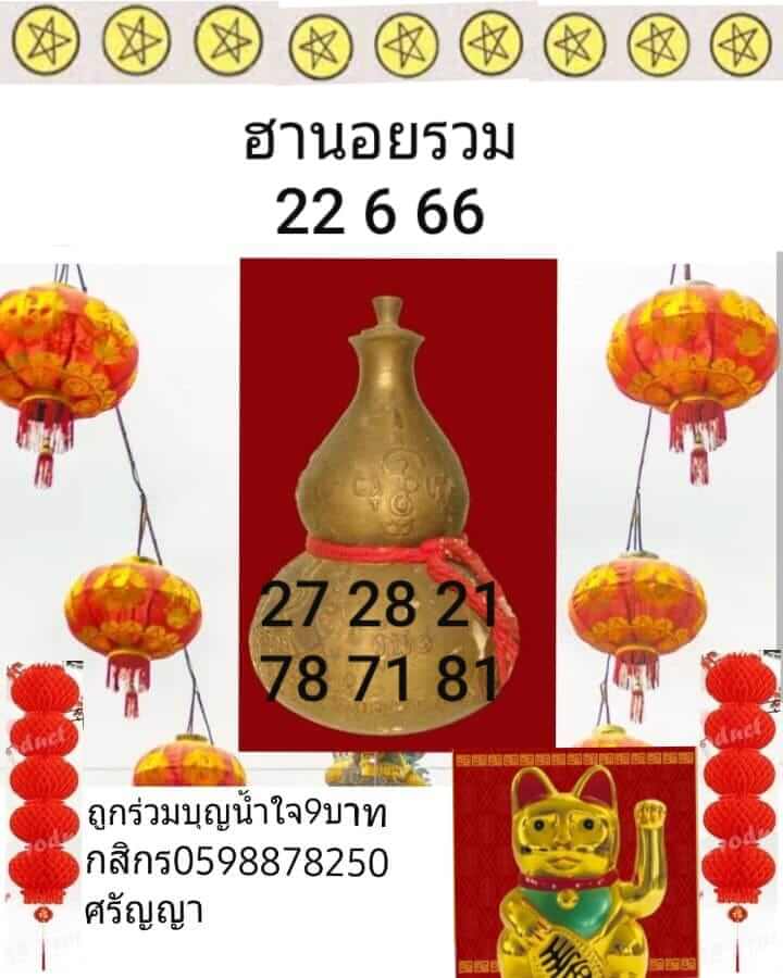 หวยฮานอย 22/6/66 ชุดที่ 6
