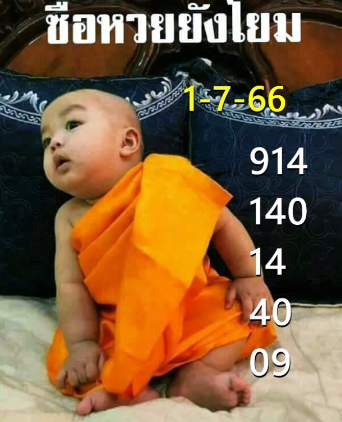 หวยเณรน้อย 1/7/66
