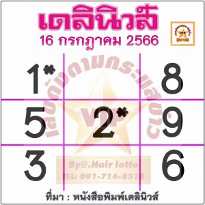 หวยเดลินิวส์ 16/7/66