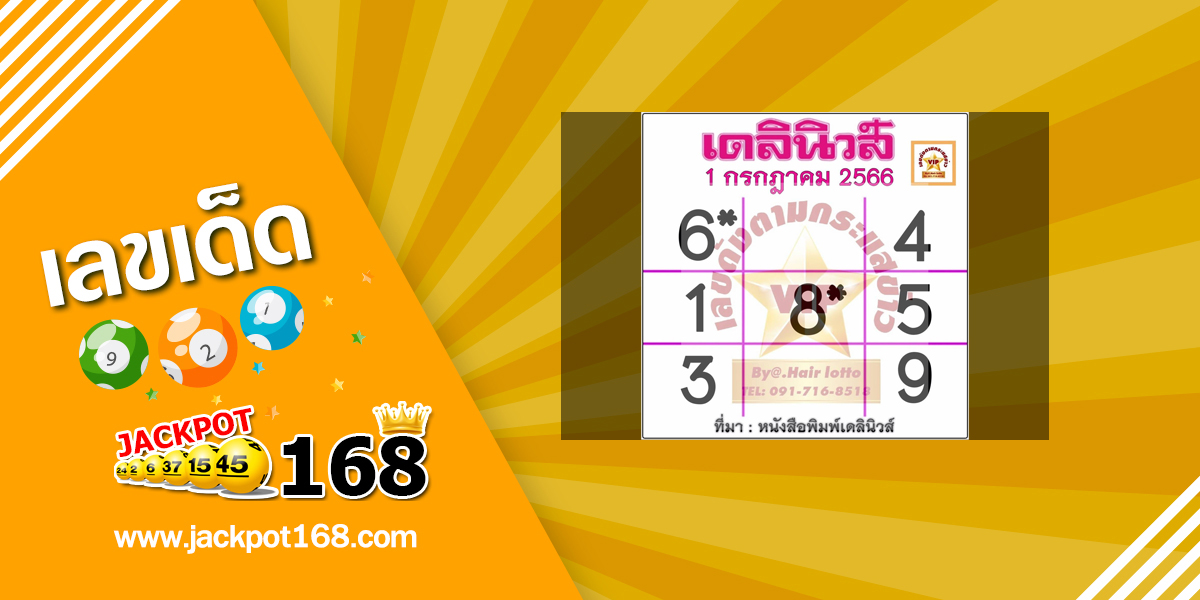 หวยเดลินิวส์ 1/7/66