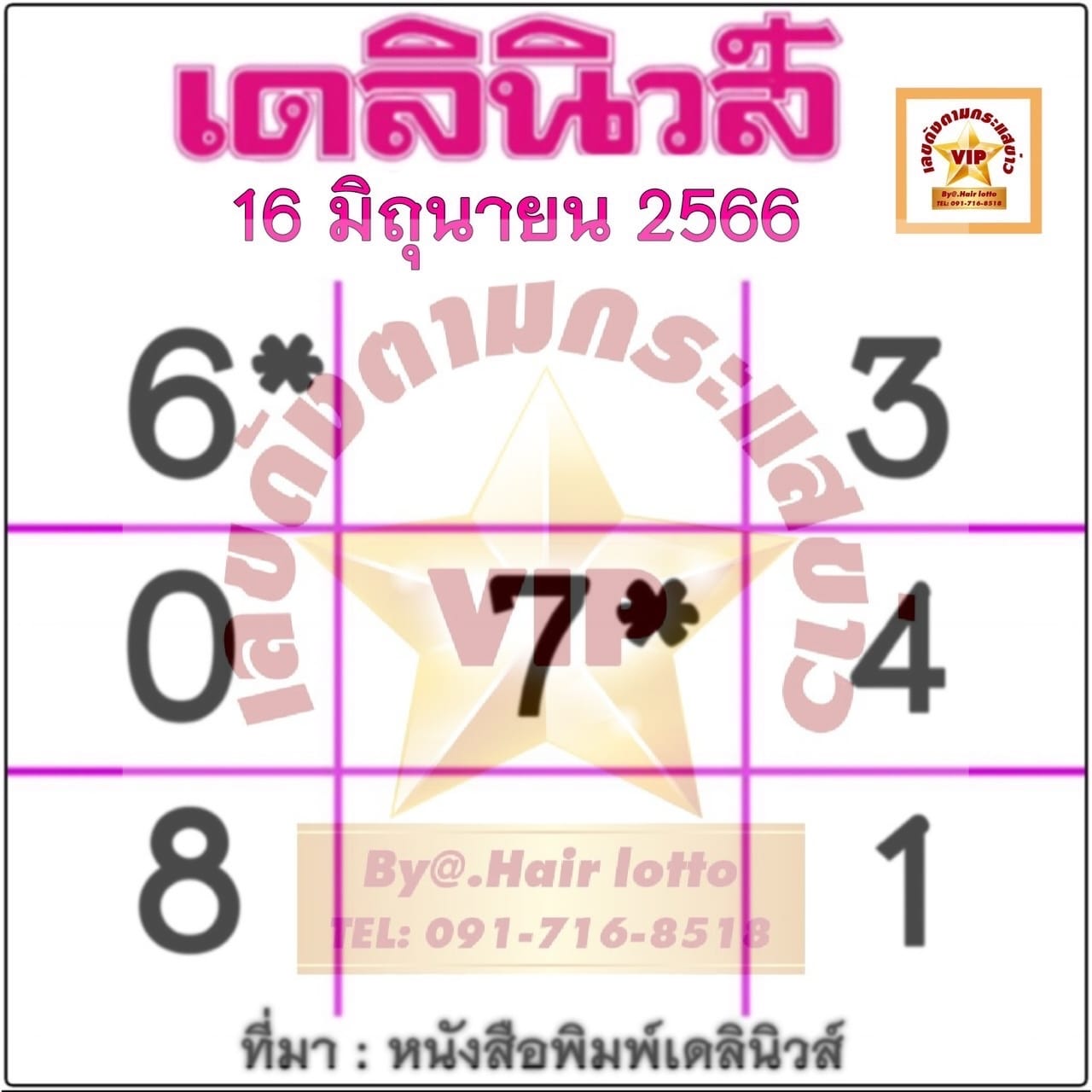 หวยเดลินิวส์ 16/6/66
