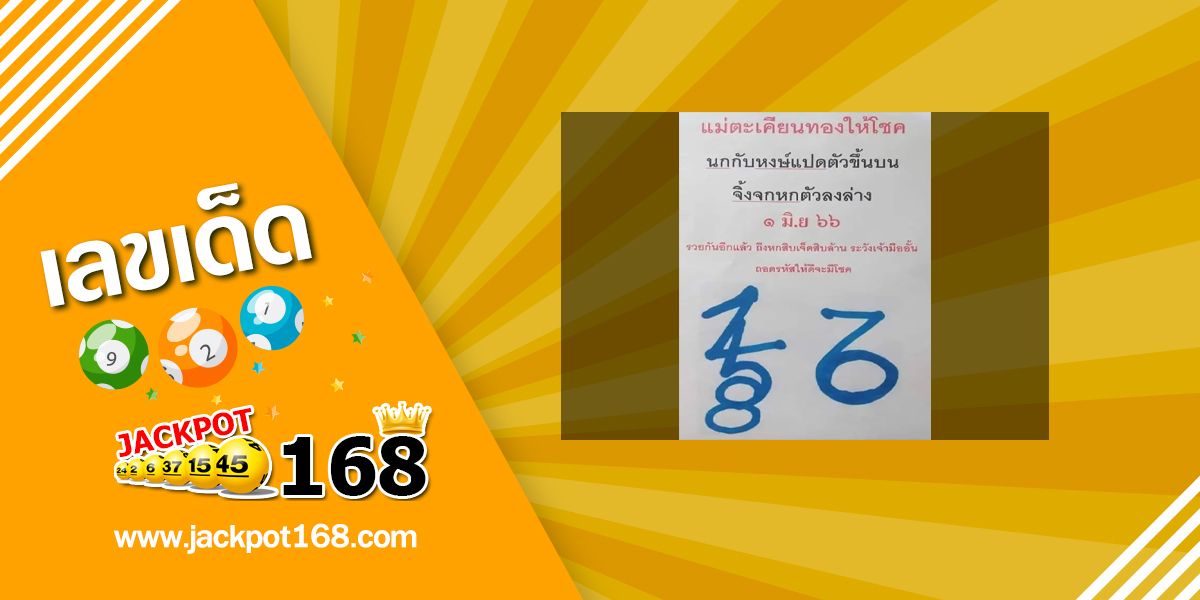 หวยแม่ตะเคียนทองให้โชค 1/6/66