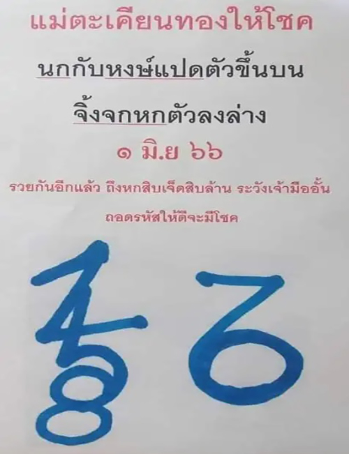 หวยแม่ตะเคียนทองให้โชค 1/6/66