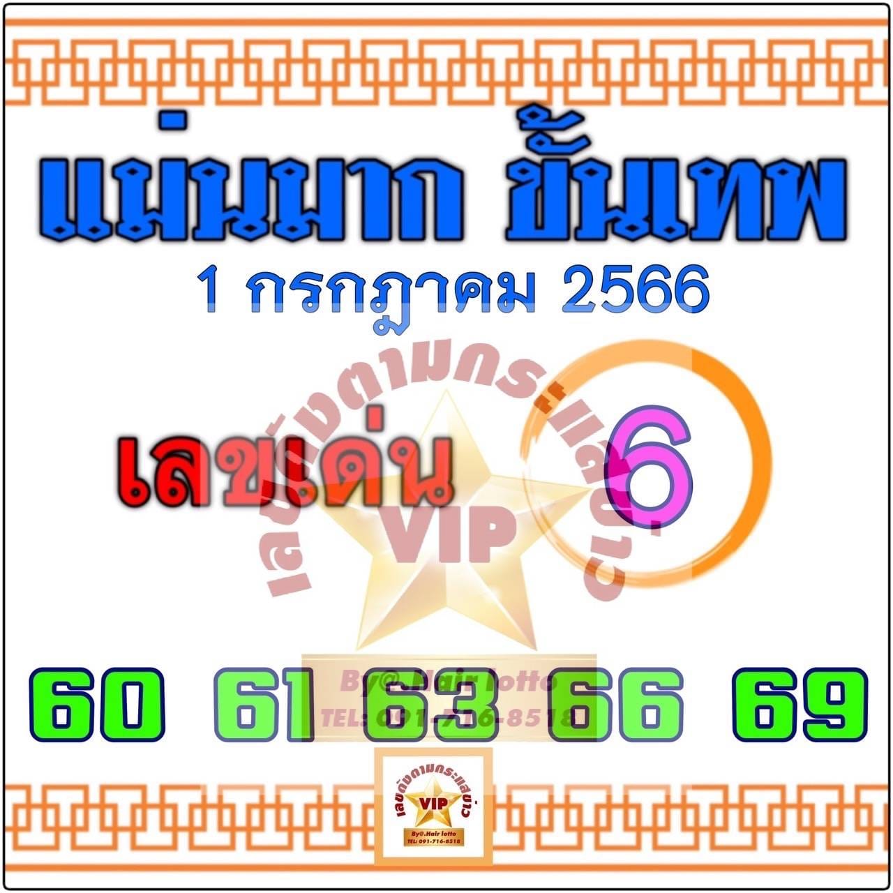 หวยแม่นมากขั้นเทพ 1/7/66