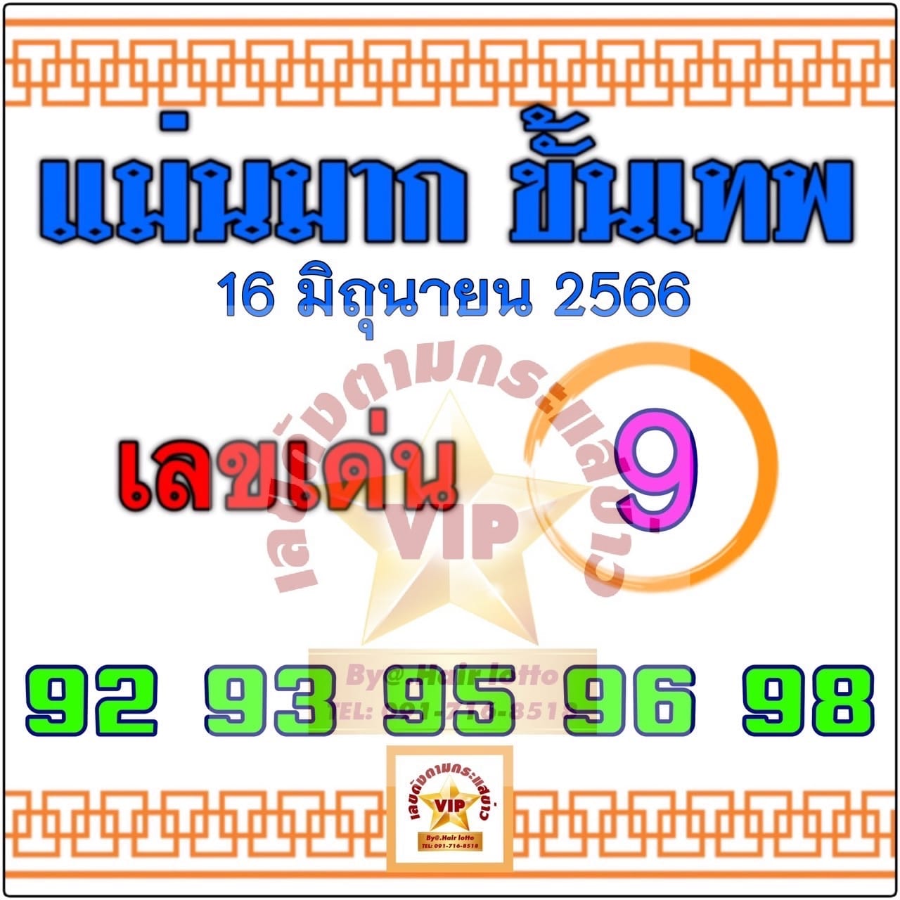 หวยแม่นมากขั้นเทพ 16/6/66