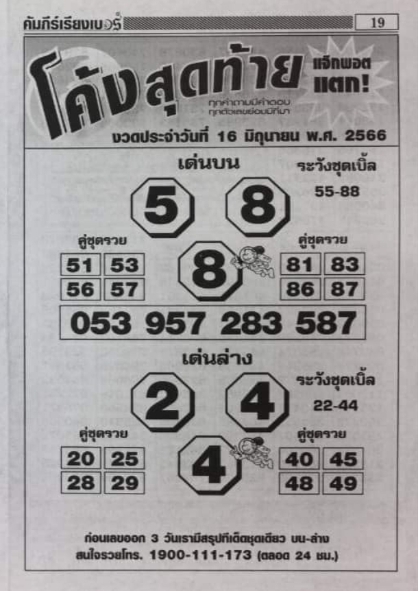 หวยโค้งสุดท้าย 16/6/66