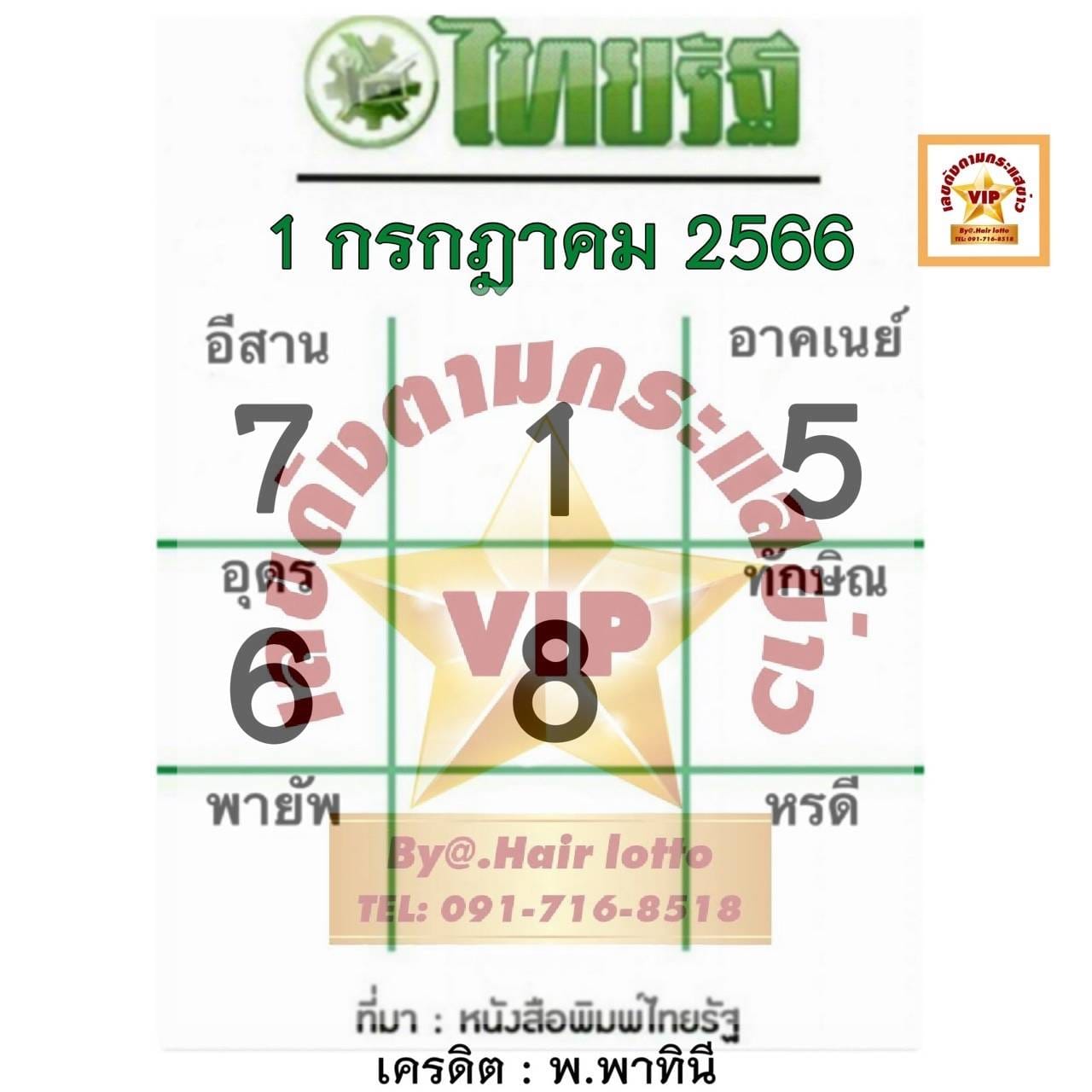 หวยไทยรัฐ 1/7/66