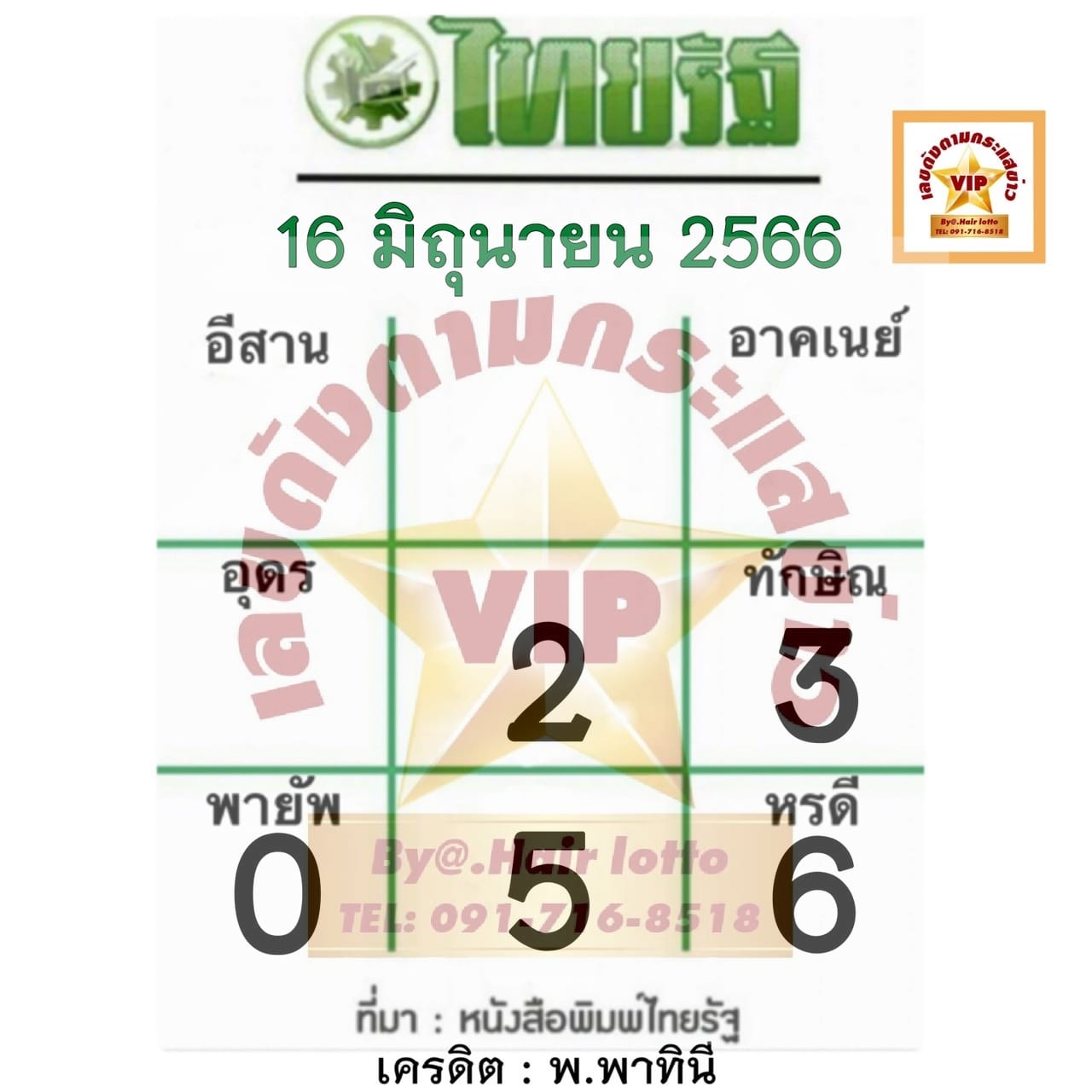 หวยไทยรัฐ 16/6/66