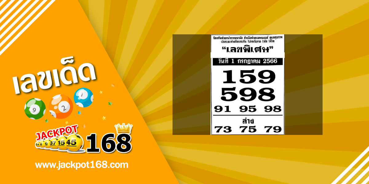 เลขพิเศษ 1/7/66 ส่องเลขเด็ดเลขพิเศษวันนี้!