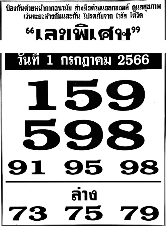 เลขพิเศษ 1/7/66