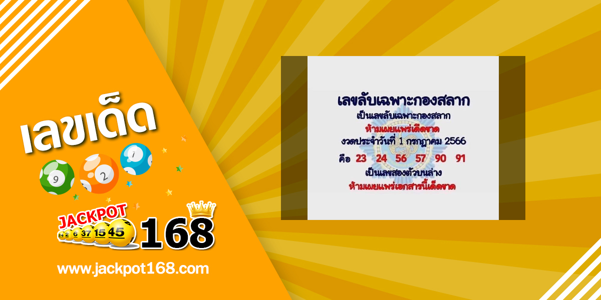 เลขลับเฉพาะกองสลาก 1/7/66 เลขเด็ดกองสลากให้ฟรี!