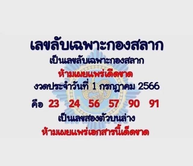 เลขลับเฉพาะกองสลาก 1/7/66