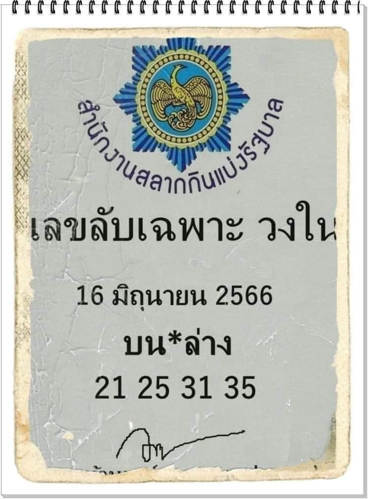 เลขลับเฉพาะวงใน 16/6/66