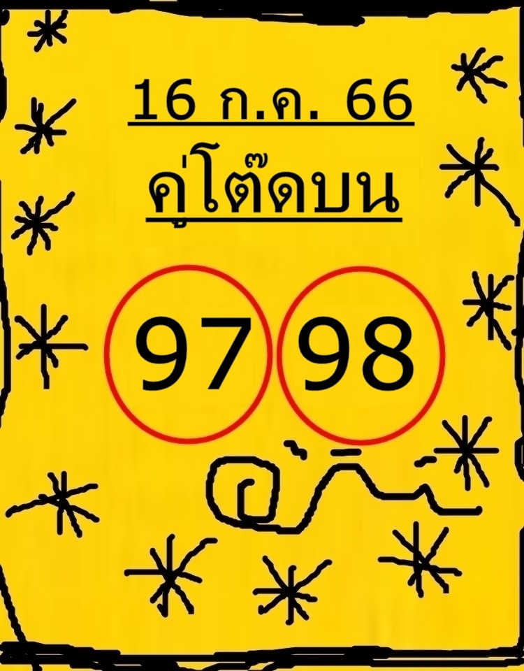 หวยคู่โต๊ดบน 16/7/66