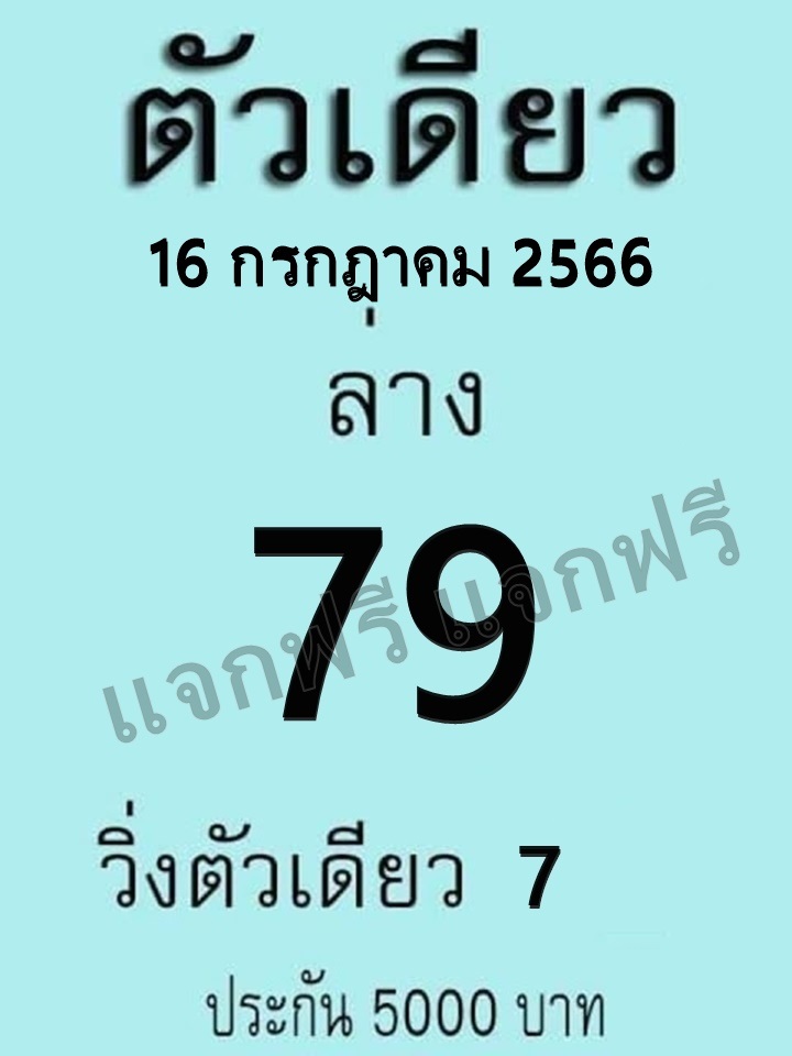 หวยตัวเดียว 16/7/66