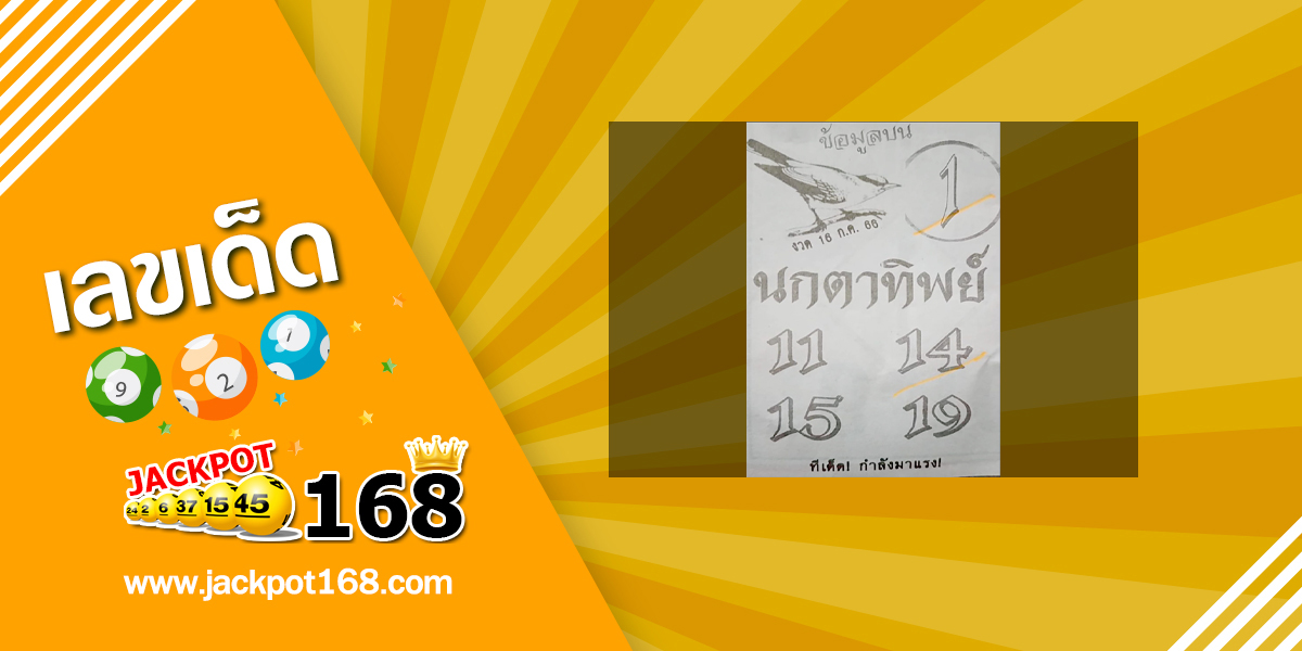 หวยนกตาทิพย์ 16/7/66 ข้อมูลบน ทีเด็ดกำลังมาแรง!