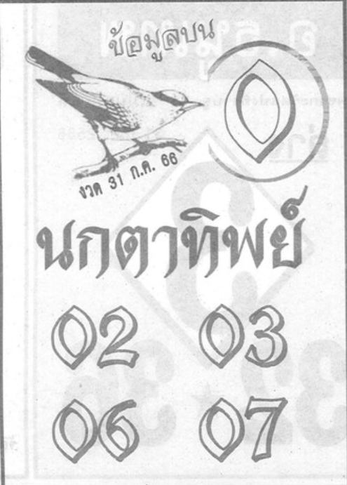 หวยนกตาทิพย์ 31/7/66