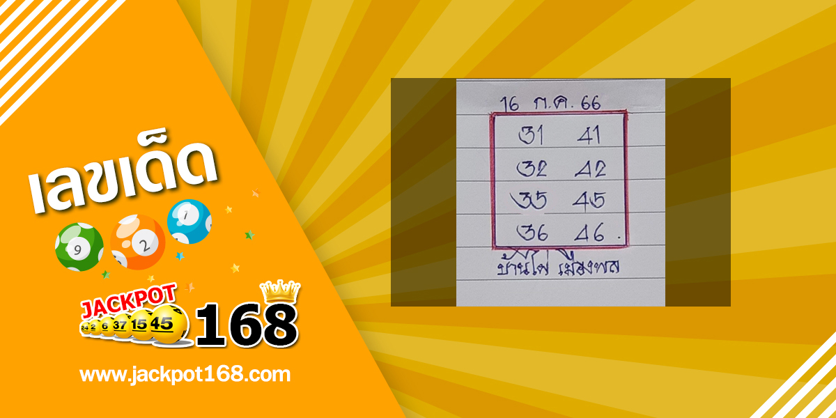 หวยบ้านไผ่เมืองพล 16/7/66 เลขเด็ดเลขดัง ชุดเลขผลงานดี!