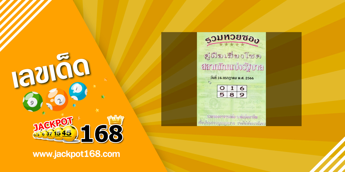 หวยปกเขียว 16/7/66