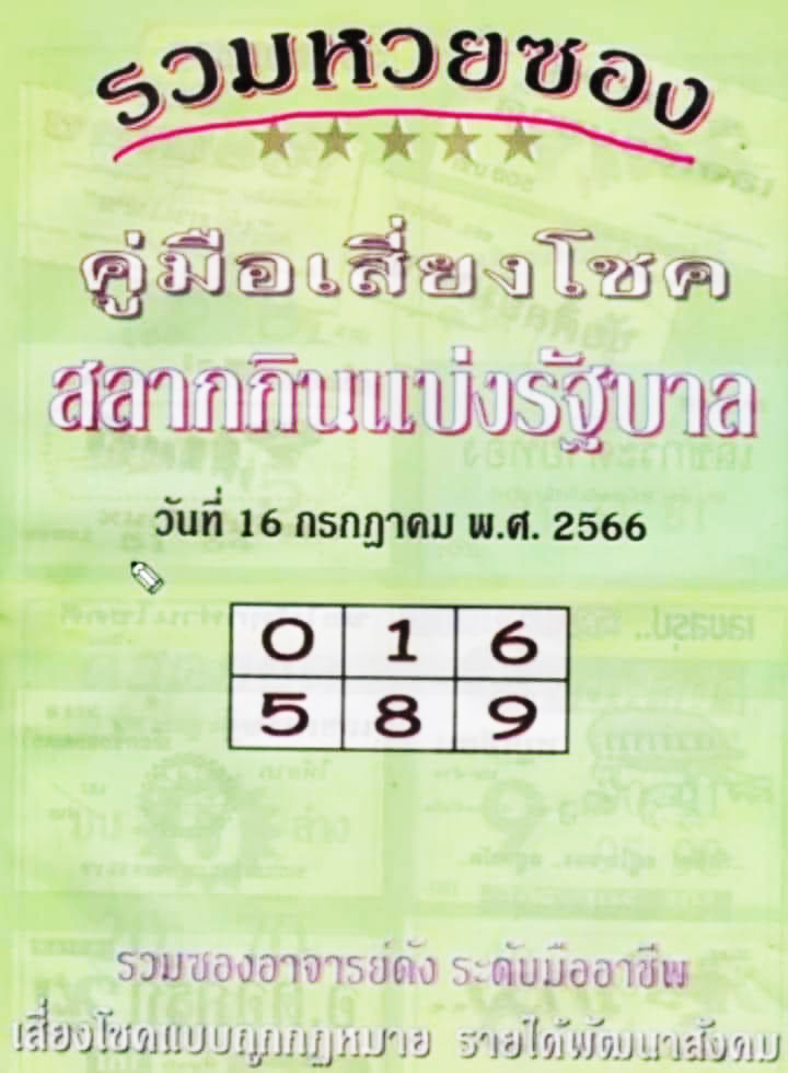 หวยปกเขียว 16/7/66