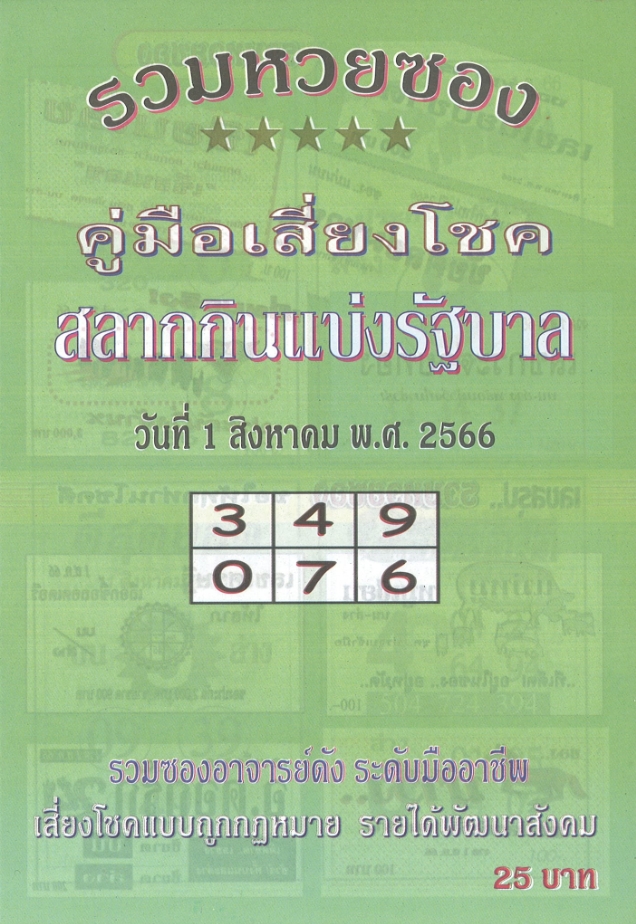 หวยปกเขียว 31/7/66