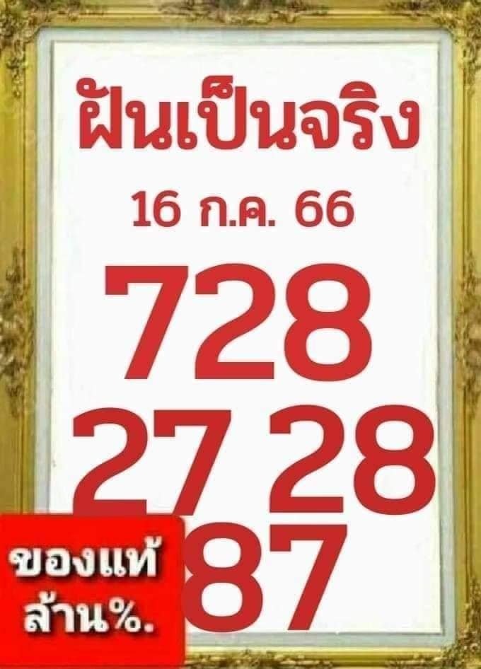 หวยฝันเป็นจริง 16/7/66